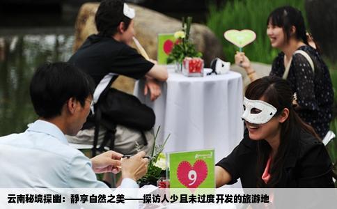 云南秘境探幽：静享自然之美——探访人少且未过度开发的旅游地