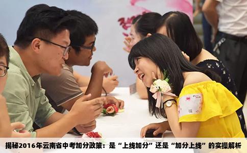 揭秘2016年云南省中考加分政策：是“上线加分”还是“加分上线”的实操解析
