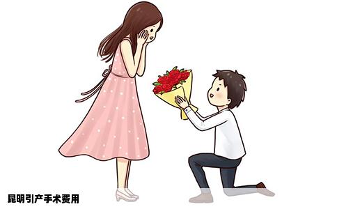 昆明引产手术费用