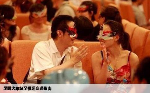 昆明火车站至机场交通指南