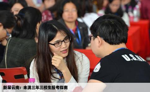 新居云南：未满三年三校生报考指南