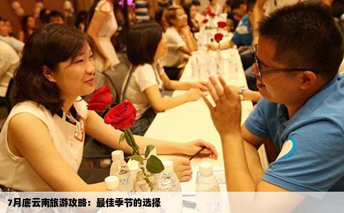 7月底云南旅游攻略：最佳季节的选择