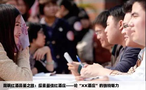 昆明红酒品鉴之旅：探索最佳红酒庄——论“XX酒庄”的独特魅力