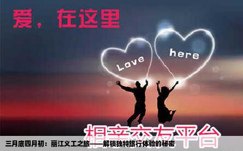 三月底四月初：丽江义工之旅——解锁独特旅行体验的秘密