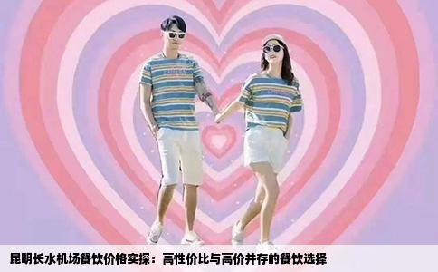 昆明长水机场餐饮价格实探：高性价比与高价并存的餐饮选择