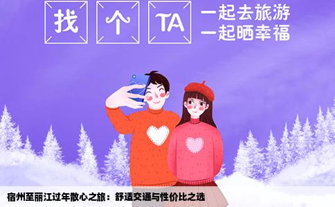 宿州至丽江过年散心之旅：舒适交通与性价比之选