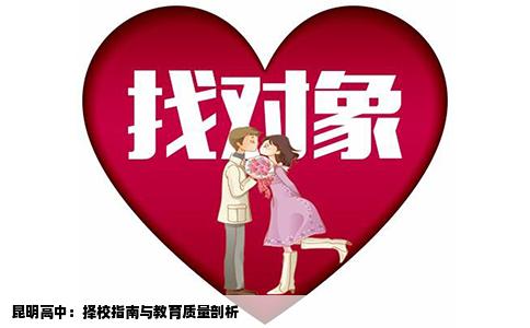 昆明高中：择校指南与教育质量剖析