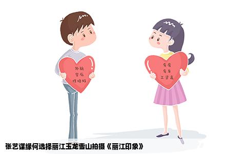 张艺谋缘何选择丽江玉龙雪山拍摄《丽江印象》