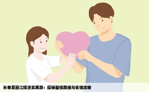 长春至丽江经济实惠游：探秘最佳路线与省钱攻略