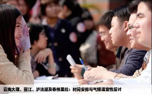 云南大理、丽江、泸沽湖及香格里拉：时间安排与气候适宜性探讨