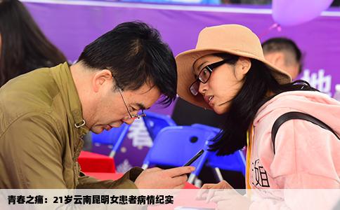 青春之痛：21岁云南昆明女患者病情纪实