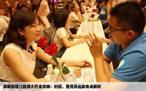 昆明到丽江旅游大巴全攻略：时间、费用及出发地点解析