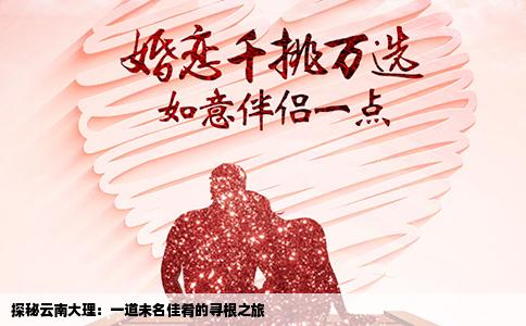 探秘云南大理：一道未名佳肴的寻根之旅