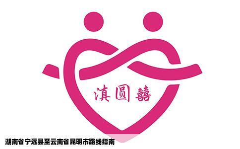 湖南省宁远县至云南省昆明市路线指南