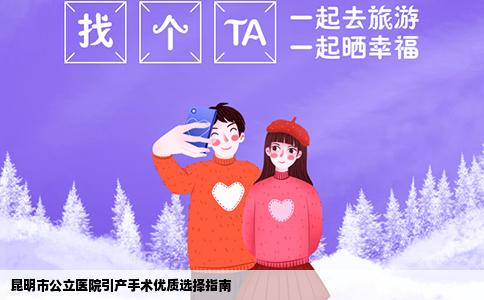 昆明市公立医院引产手术优质选择指南
