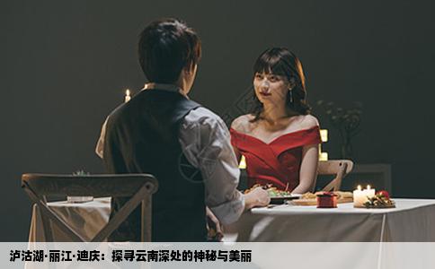 泸沽湖·丽江·迪庆：探寻云南深处的神秘与美丽