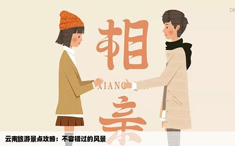 云南旅游景点攻略：不容错过的风景