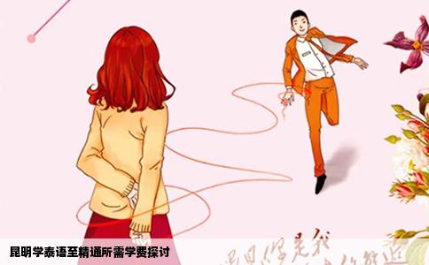 昆明学泰语至精通所需学费探讨