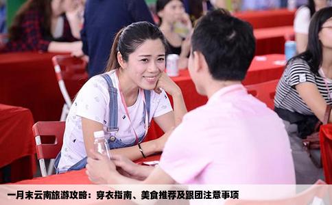 一月末云南旅游攻略：穿衣指南、美食推荐及跟团注意事项