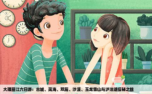 大理丽江六日游：古城、洱海、双廊、沙溪、玉龙雪山与泸沽湖探秘之旅