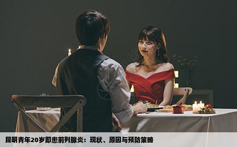 昆明青年20岁即患前列腺炎：现状、原因与预防策略