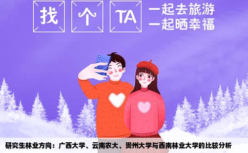 研究生林业方向：广西大学、云南农大、贵州大学与西南林业大学的比较分析