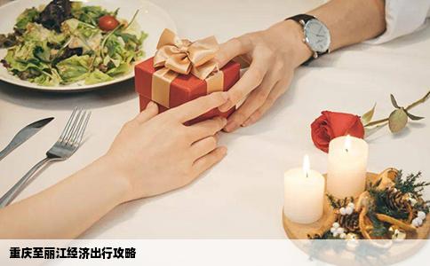 重庆至丽江经济出行攻略