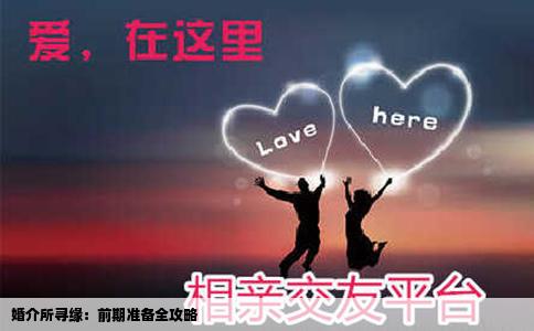 婚介所寻缘：前期准备全攻略