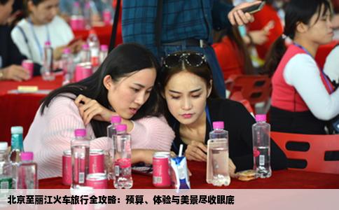 北京至丽江火车旅行全攻略：预算、体验与美景尽收眼底