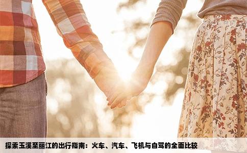 探索玉溪至丽江的出行指南：火车、汽车、飞机与自驾的全面比较