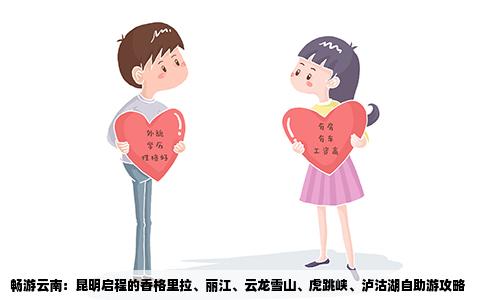 畅游云南：昆明启程的香格里拉、丽江、云龙雪山、虎跳峡、泸沽湖自助游攻略