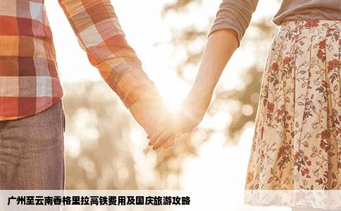 广州至云南香格里拉高铁费用及国庆旅游攻略