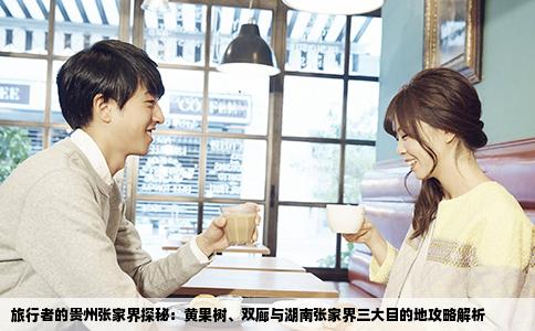 旅行者的贵州张家界探秘：黄果树、双廊与湖南张家界三大目的地攻略解析