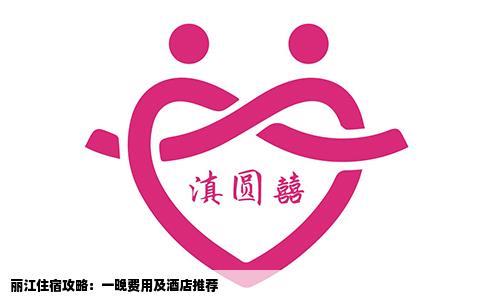 丽江住宿攻略：一晚费用及酒店推荐