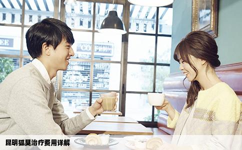 昆明狐臭治疗费用详解