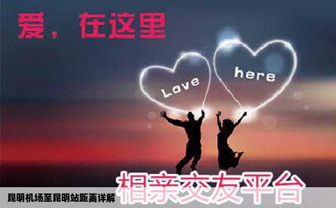 昆明机场至昆明站距离详解