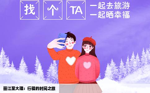 丽江至大理：行程的时间之旅