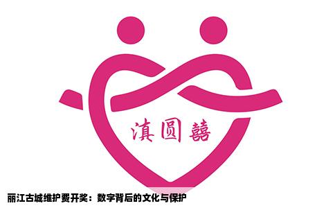 丽江古城维护费开奖：数字背后的文化与保护