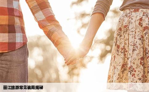 丽江旅游常见骗局揭秘