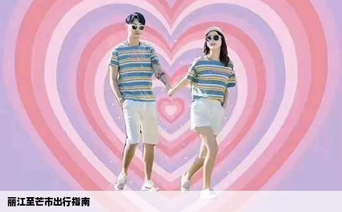 丽江至芒市出行指南