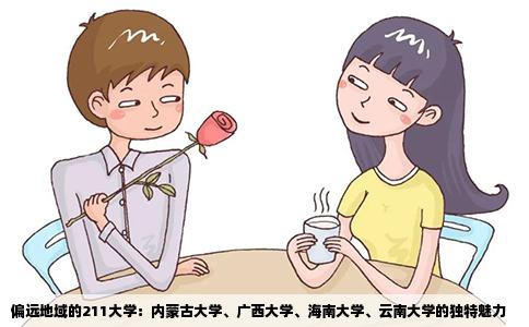 偏远地域的211大学：内蒙古大学、广西大学、海南大学、云南大学的独特魅力