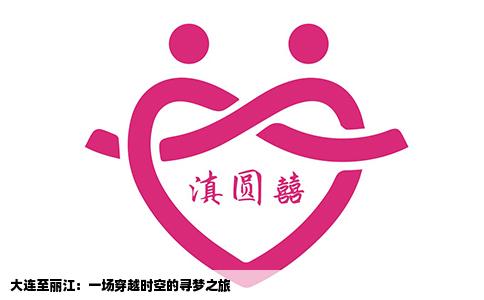 大连至丽江：一场穿越时空的寻梦之旅