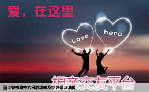 丽江香格里拉六日游攻略及经典景点详解