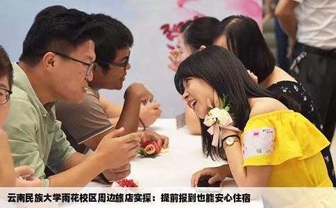 云南民族大学雨花校区周边旅店实探：提前报到也能安心住宿