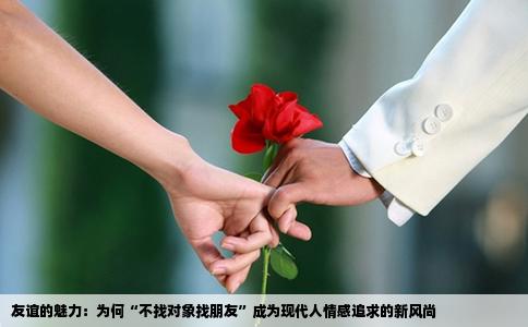 友谊的魅力：为何“不找对象找朋友”成为现代人情感追求的新风尚