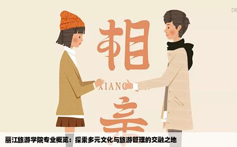 丽江旅游学院专业概览：探索多元文化与旅游管理的交融之地