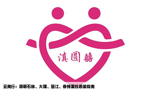 云南行：昆明石林、大理、丽江、香格里拉着装指南