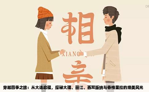 穿越四季之旅：从大连启程，探秘大理、丽江、西双版纳与香格里拉的绝美风光