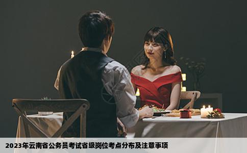 2023年云南省公务员考试省级岗位考点分布及注意事项