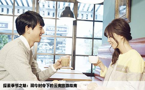 探索季节之魅：现今时令下的云南旅游指南
